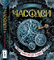 Щерба Часодеи Часовой ключ