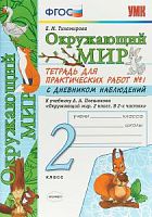 УМК 2 класс Р.Т.Окружающий мир Плешаков в 2-х ч (Тихомирова)