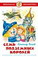 Самовар ШБ Волков Семь подземных королей 