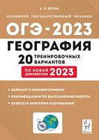 2023 ОГЭ География 20 тренировочных вариантов Эртель