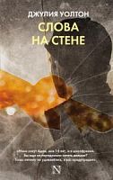 Уолтон Слова на стене