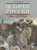 Пчелов 7 кл История России 17-18 в 2012