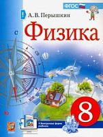 Перышкин 8 кл Физика Учебник Экзамен