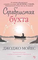 Мойес Серебристая бухта