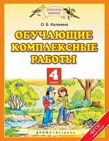 ПЗ 4 класс Калинина Обучающие комплексные работы