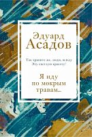Асадов Я иду по мокрым травам...