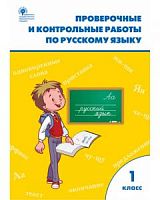ВАКО 1 кл Провероч и контр работы по рус языку Максимова
