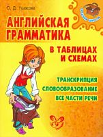Ушакова Английская грамматика в таблицах и схемах Средняя школа
