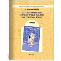 Бунеев (Барова) 8 класс Русский язык Самостоятельные 