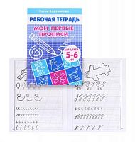 Бортникова Мои первые прописи 5-6 лет Рабочая тетрадь
