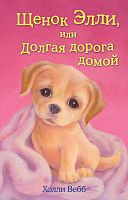 Вебб Щенок Элли, или Долгая дорога домой