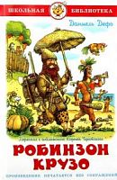Самовар ШБ Дефо Робинзон Крузо