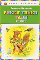 Киплинг Рикки-тикки-тави Книги-мои друзья Эксмо 