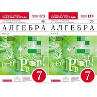 Муравин 7 класс Математика Рабочая тетрадь в 2-х ч