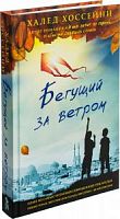 Хоссейни Бегущий за ветром