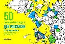 Арт-бестселлер 50 позитивных идей для раскраски и отправки Лиза Магано