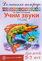 Азова Домашняя логопедическая тетрадь Учим звуки Ч,Щ