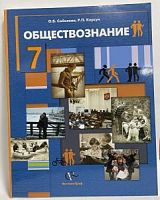 Соболева 7 класс Обществознание