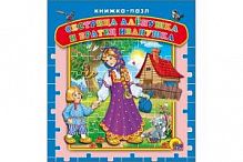 Проф-Пресс Книжка-пазл Сестрица Аленушка и братец