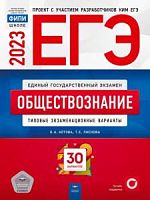 2023 ЕГЭ Обществознание 30 вар Котова Лискова Национальное образование