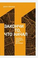 Эйкафф Закончи то, что начал №11 Книжный марафон Научись доводить дела до конца м/п
