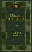 Зощенко Веселая жизнь Мировая классика