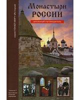 Узнай мир Монастыри России Н/Ф