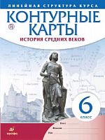 Контурные карты 6 класс История Средних веков Линейная Дрофа