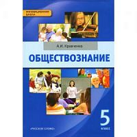 Кравченко Обществознание 5 кл ФГОС