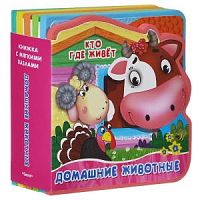 Омега Книжка с мягк пазлами Кто где живет Домашние животные