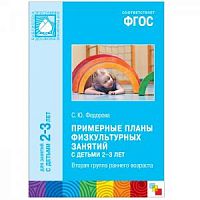 Федорова Примерные планы физк занятий с детьми 2-3 л