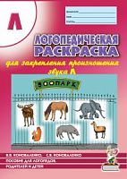 Коноваленко Логопед раскраска Л