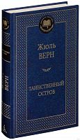 Верн Таинственный остров Мировая классика