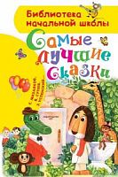 АСТ БНШ Самые лучшие сказки Михалков Сутеев Успенский