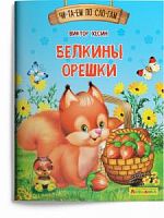 Айфолика Чи-та-ем по сло-гам Белкины орешки