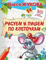 Жукова Олеся 365 дней до школы Рисуем и пишем по клеточкам