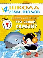 Школа 7 гномов 4+ Кто самый, самый?