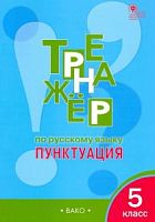 ВАКО 5 кл Тренажер по рус языку Пунктуация Александрова
