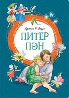 Барри Питер Пэн Махаон Яркая ленточка