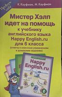 Кауфман Проверь себя Мистер Хэлп 6 кл