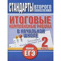 Нянковская 2 класс Итоговые комплексные работы миниЕГЭ