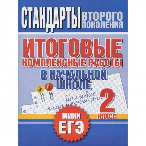 Нянковская 2 класс Итоговые комплексные работы миниЕГЭ