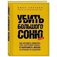 Синсеро Убить большую соню
