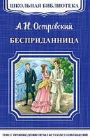 Островский Бесприданница Школьная Библиотека Омега м/п 
