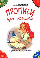 Шклярова Прописи для левшей Учимся писать красиво и грамотно