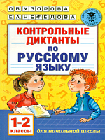 Узорова 1-2 кл Контрольные диктанты по русскому языку