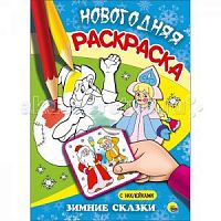 Проф-пресс Новогодняя раскраска Зимние сказки