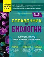 Соловков Справочник по биологии 5-9 класс Школьный курс