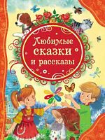 Росмэн Все лучшие сказки Любимые сказки и рассказы