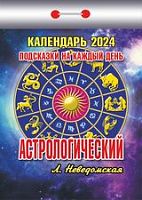 Календарь 2024 отрывной В ассортименте